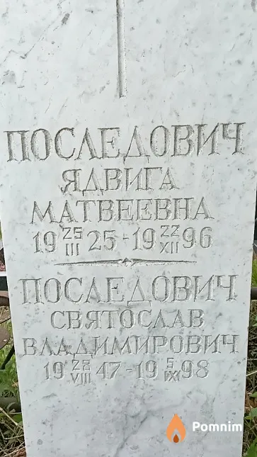 Последович Святослав Владимирович