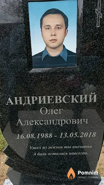 Андриевский Олег Александрович