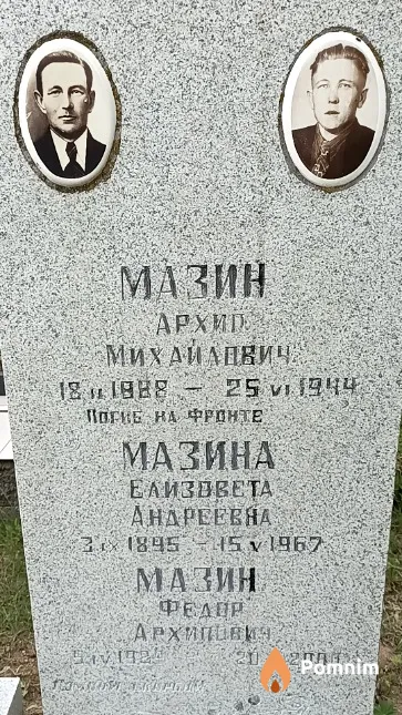 Мазин Архип Михайлович
