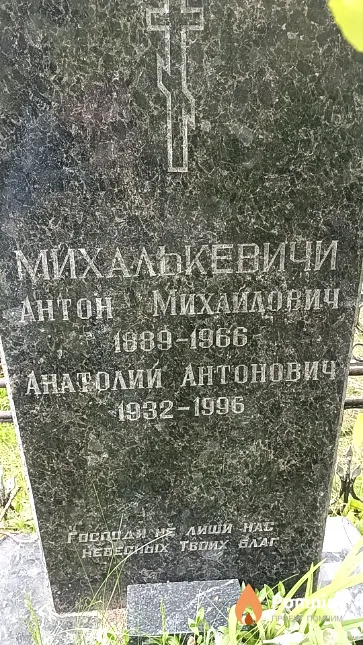 Михалькевич Анатолий Антонович