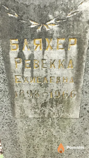 Бляхер Ревекка Ехиелеана
