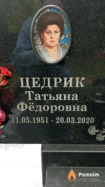 Цедрик Татьяна Фёдоровна
