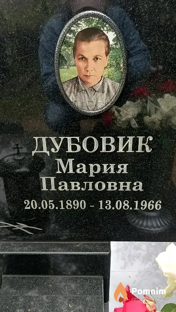 Дубовик Мария Павловна