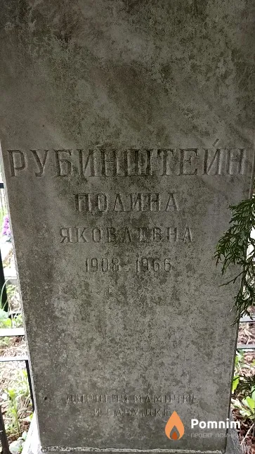 Рубинштейн Полина Яковлевна