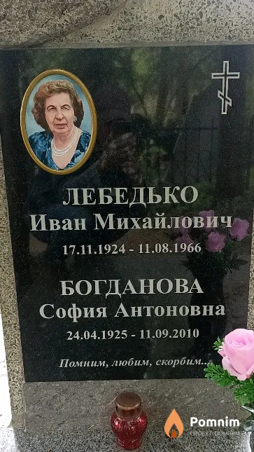 Лебедько Иван Михайлович