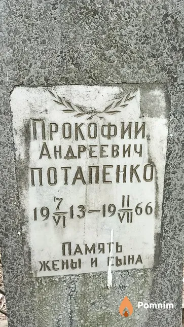 Потапенко Прокофий Андреевич