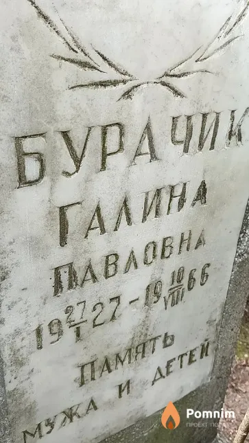 Бурачик Галина Павловна