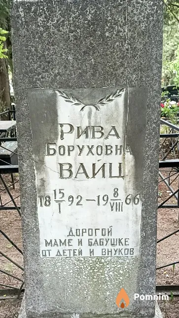 Вайц Рива Боруховна