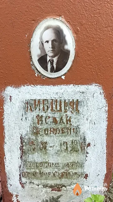 Лившиц Исаак Аронович