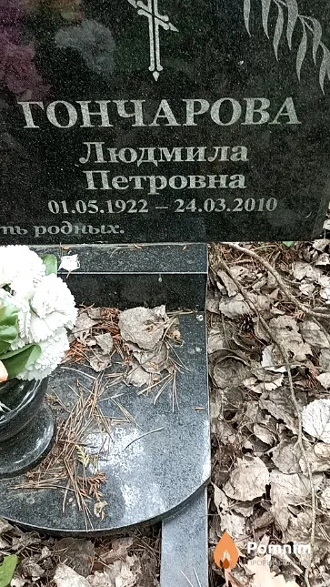 Гончарова Людмила Петровна