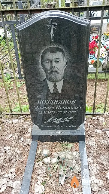 Поздняков Михаил Иванович