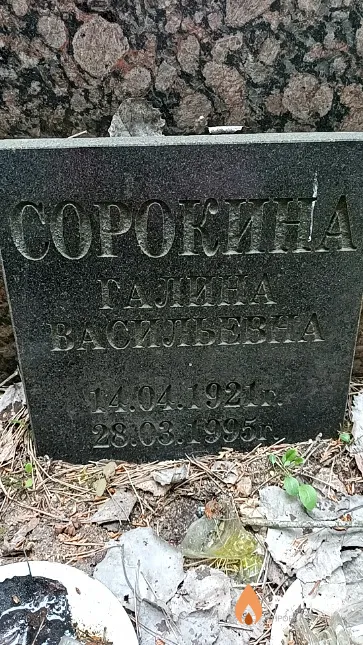 Сорокина Галина Васильевна