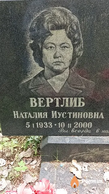 Вертлиб Наталия Иустиновна