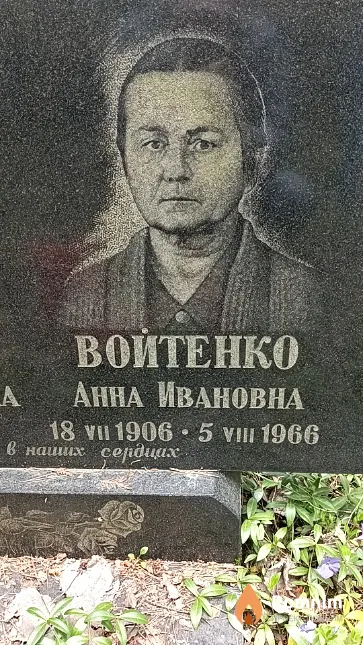 Войтенко Анна Ивановна