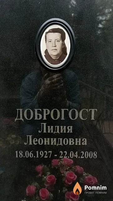Доброгост Лидия Леонидовна