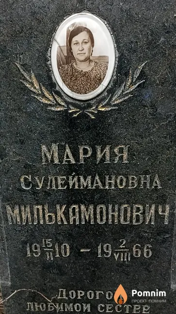 Милькамонович Мария Сулеймановна