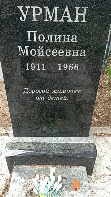 Урман Полина Мойсеевна