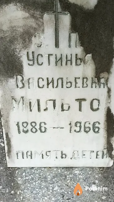 Мильто Устинья Васильевна
