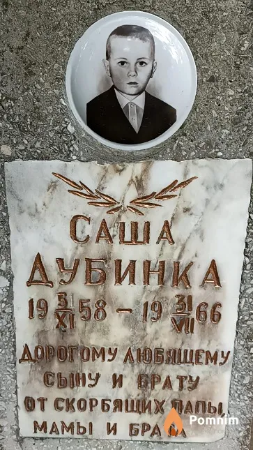 Дубинка Саша
