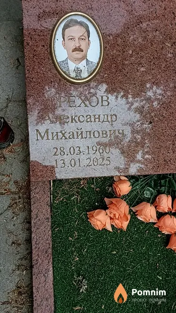 Грехов Александр Михайлович