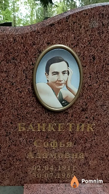 Банкетик Софья Адамовна