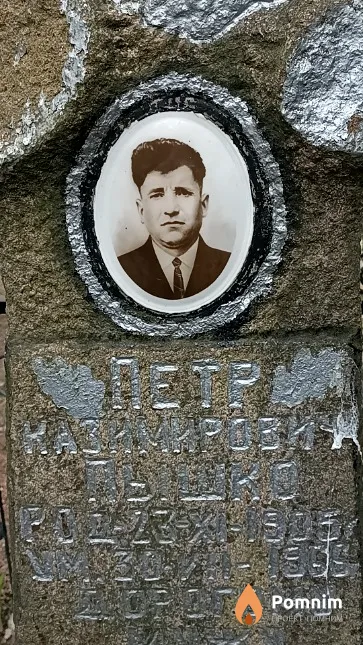 Пышко Петр Казимирович