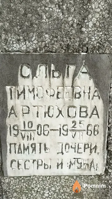 Артюхова Ольга Тимофеевна