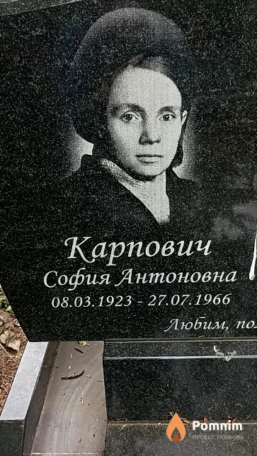 Карпович София Антоновна