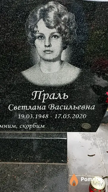 Праль Светлана Васильевна