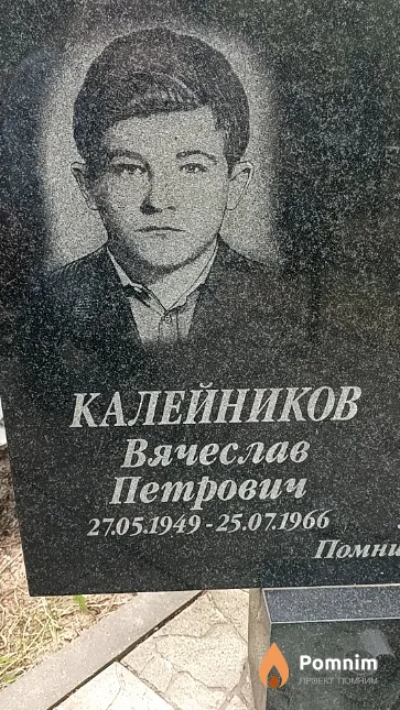 Калейников Вячеслав Петрович