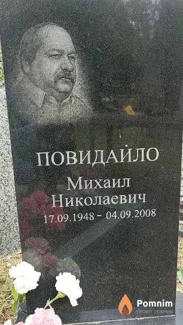 Повидайло Михаил Николаевич