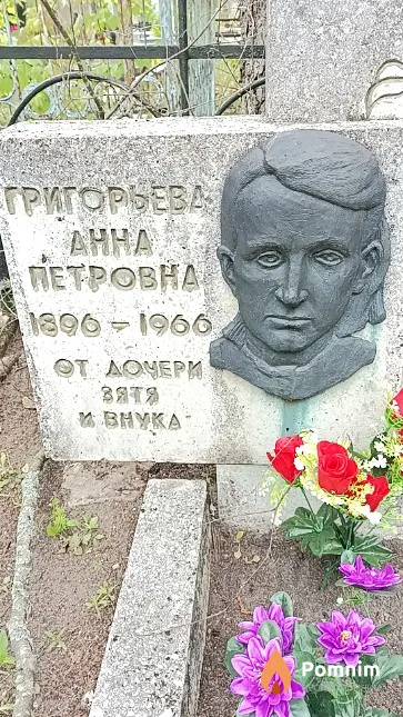 Григорьева Анна Петровна