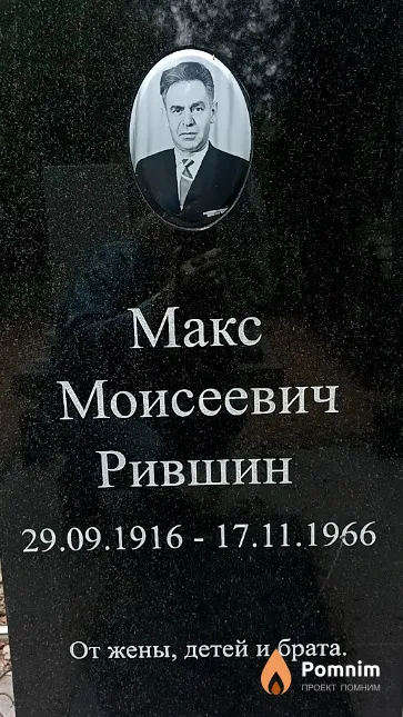 Рившин Макс Моисеевич