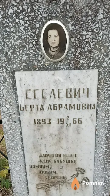Еселевич Берта Абрамовна