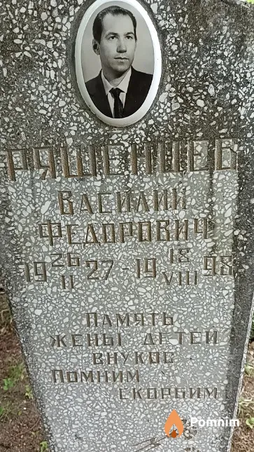 Ряшенцев Василий Федорович