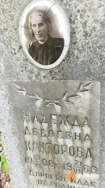 Конторова Надежда Абелевна