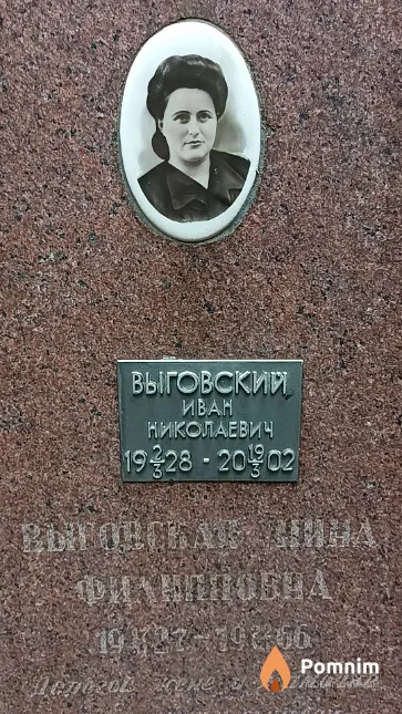 Выговский Иван Николаевна