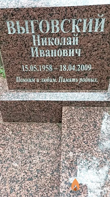 Выговский Николай Иванович