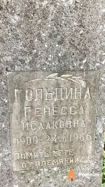 Гольдина Генесса Исааковна
