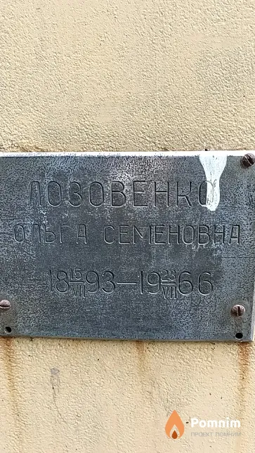 Лозовенко Ольга Семеновна