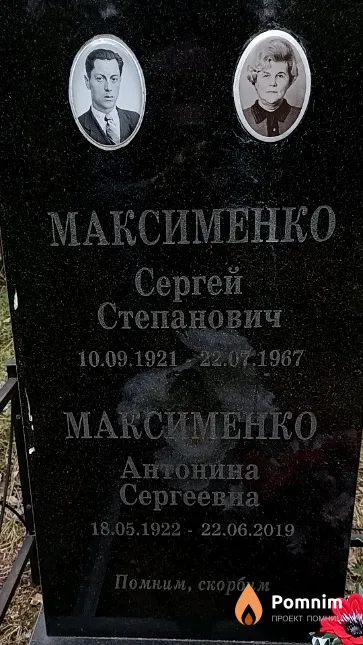 Максименко Антонина Сергеевна