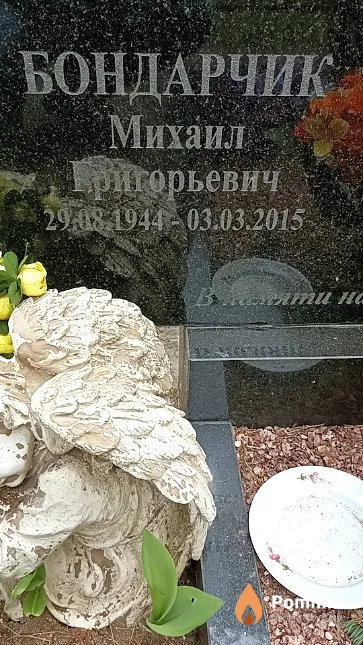 Бондарчик Михаил Григорьевич