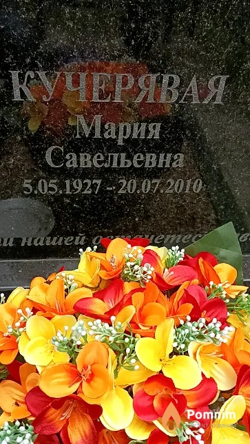 Кучерявая Мария Савельевна