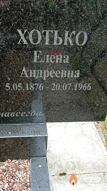 Хотько Елена Андреевна