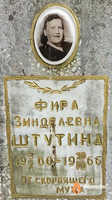 Штутина Фира Зинделевна