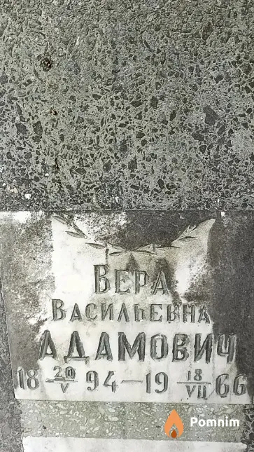 Адамович Вера Васильевна