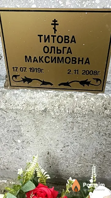 Титова Ольга Максимовна