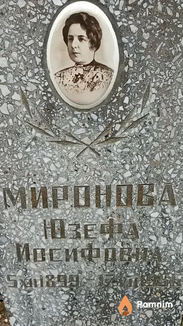 Миронова Юзефа Иосифовна