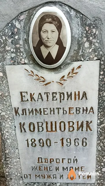 Ковшовик Екатерина Климентьевна
