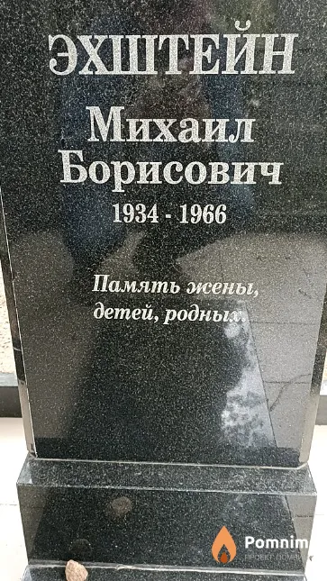 Эхштейн Михаил Борисович